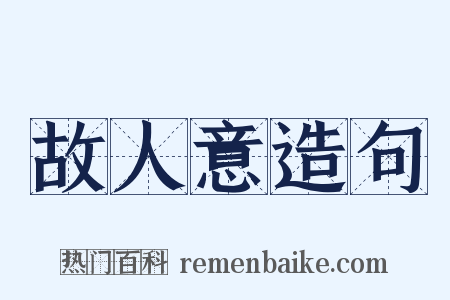 故人意造句是什么意思的图片